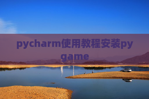 pycharm使用教程安装pygame