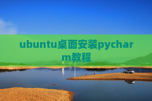 ubuntu桌面安装pycharm教程
