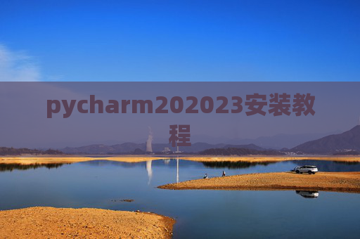 pycharm202023安装教程