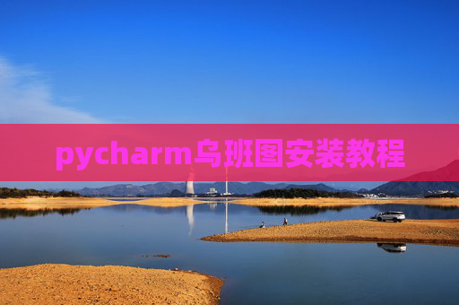 pycharm乌班图安装教程