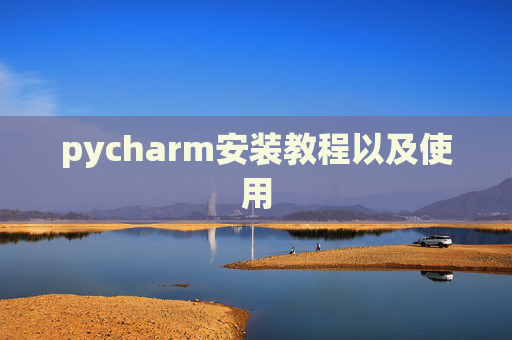 pycharm安装教程以及使用